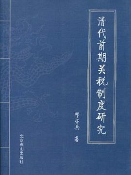 清代前期关税制度研究 pdf epub mobi 电子书 下载