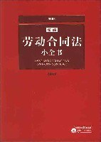 新编劳动合同法小全书 pdf epub mobi 电子书 下载