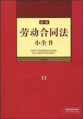 新编劳动合同法小全书 pdf epub mobi 电子书 下载
