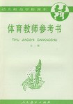 体育教师参考书全一册 pdf epub mobi 电子书 下载