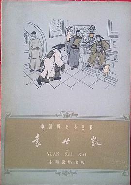 袁世凯 pdf epub mobi 电子书 下载