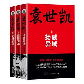 袁世凯 pdf epub mobi 电子书 下载