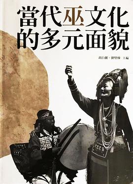 當代巫文化的多元面貌 pdf epub mobi 电子书 下载
