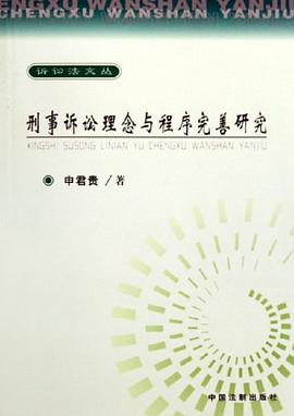 刑事訴訟理念與程序完善研究