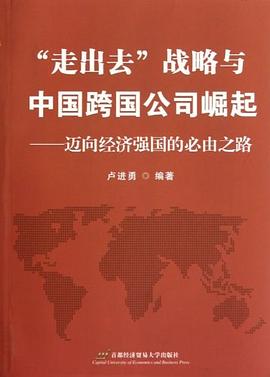 “走出去”战略与中国跨国公司崛起 pdf epub mobi 电子书 下载
