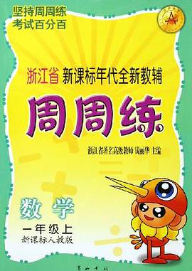 周周练好学生练习:数学(3年级上)(新课标北师大版) (平装) pdf epub mobi 电子书 下载