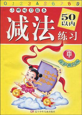 减法练习50以内练习(中)-小哪吒习题本(保护视力版) pdf epub mobi 电子书 下载
