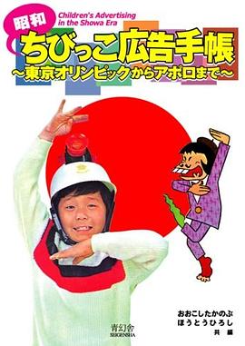 昭和ちびっこ広告手帳 〜東京オリンピックからアポロまで〜