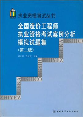 全国造价工程师执业资格考试案例分析模拟试题集 pdf epub mobi 下载