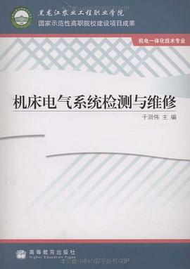 机床电气系统检测与维修 pdf epub mobi 电子书 下载