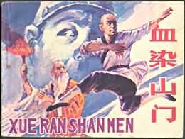 血染山门 pdf epub mobi 电子书 下载