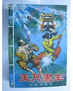 玉尺书生（上下） pdf epub mobi 电子书 下载