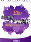 企划主管才干增长阶梯 pdf epub mobi 电子书 下载
