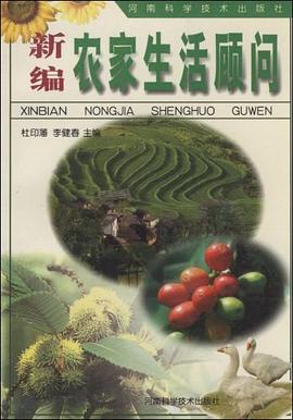 新編農傢生活顧問 pdf epub mobi 電子書 下載