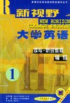 新视野大学英语读写.听说教程辅导·1 pdf epub mobi 电子书 下载