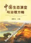 中国生态演变与治理方略/和谐中华文库