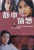 都市情感 pdf epub mobi 电子书 下载
