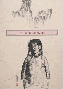 杨建侯素描集（全套二册） pdf epub mobi 电子书 下载