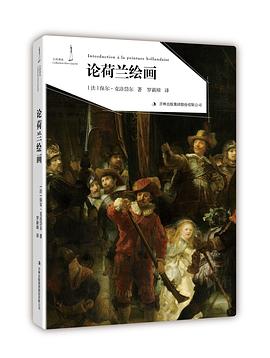 论荷兰绘画 pdf epub mobi 电子书 下载