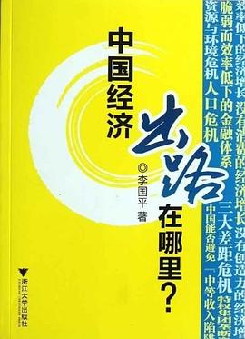 中国经济出路在哪里 pdf epub mobi 电子书 下载