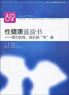 性健康蓝皮书 pdf epub mobi 电子书 下载