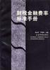 财税金融费率标准手册 pdf epub mobi 电子书 下载