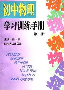 初中物理学习训练手册(第二册) pdf epub mobi 电子书 下载