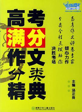 高考满分作文分类精典 pdf epub mobi 电子书 下载