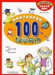 聪明孩子必须知道的100个科学常识 pdf epub mobi 电子书 下载