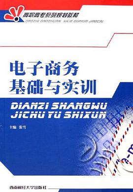 电子商务基础与实训 pdf epub mobi 电子书 下载