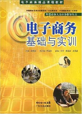 电子商务基础与实训 pdf epub mobi 电子书 下载