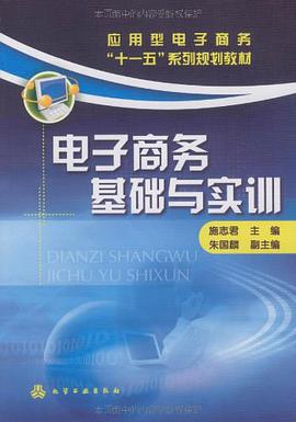电子商务基础与实训 pdf epub mobi 电子书 下载