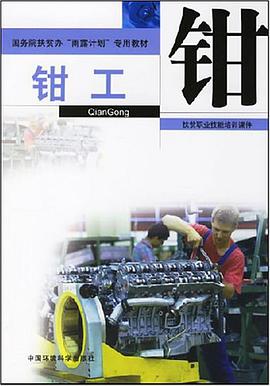 钳工-扶贫职业技能培训课件 pdf epub mobi 电子书 下载