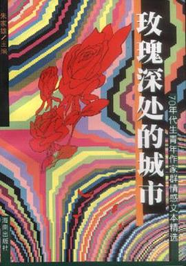 玫瑰深处的城市 pdf epub mobi 电子书 下载
