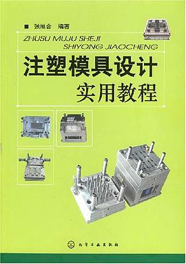 注塑模具设计实用教程 pdf epub mobi 电子书 下载