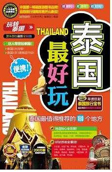 泰国最好玩 pdf epub mobi 下载