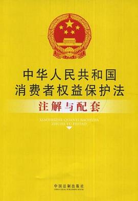 中华人民共和国消费者权益保护法注解与配套 pdf epub mobi 电子书 下载