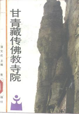 甘青藏传佛教寺院 pdf epub mobi 电子书 下载