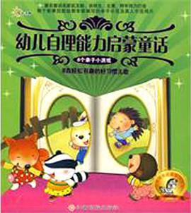 幼儿自理能力启蒙童话 pdf epub mobi 电子书 下载