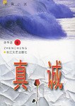 真诚 pdf epub mobi 电子书 下载