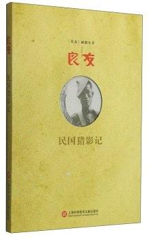 良友：民国猎影记 pdf epub mobi 电子书 下载