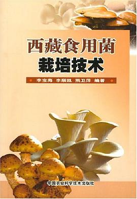 西藏食用菌栽培技术 pdf epub mobi 电子书 下载