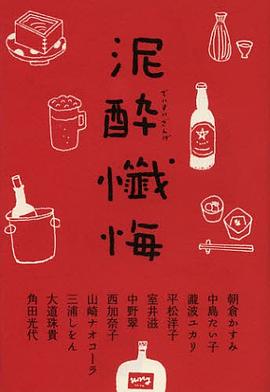 泥酔懺悔 pdf epub mobi 电子书 下载