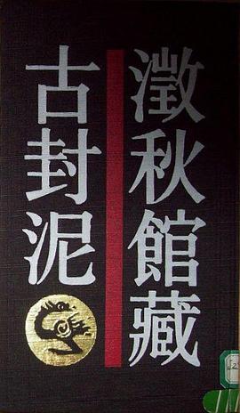 澂秋館藏古封泥(精裝) pdf epub mobi 电子书 下载