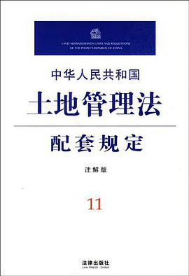 中华人民共和国土地管理法配套规定 pdf epub mobi 电子书 下载