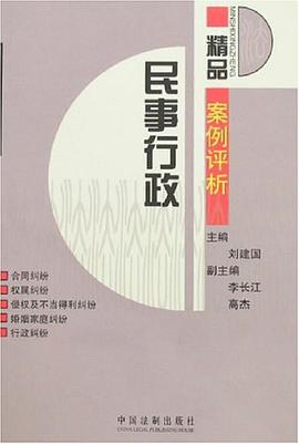 民事行政精品案例评析 pdf epub mobi 电子书 下载