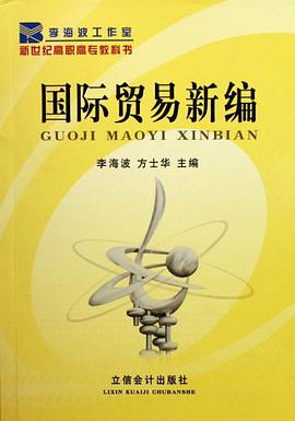 国际贸易新编 pdf epub mobi 电子书 下载
