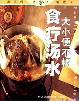 大小便不畅食疗汤水 pdf epub mobi 电子书 下载