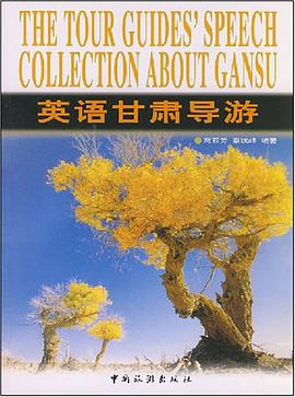 英语甘肃导游 pdf epub mobi 电子书 下载