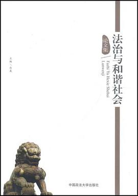 法治与和谐社会论文集 pdf epub mobi 电子书 下载